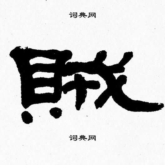 张森写的賊