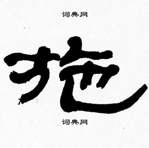 张森写的施