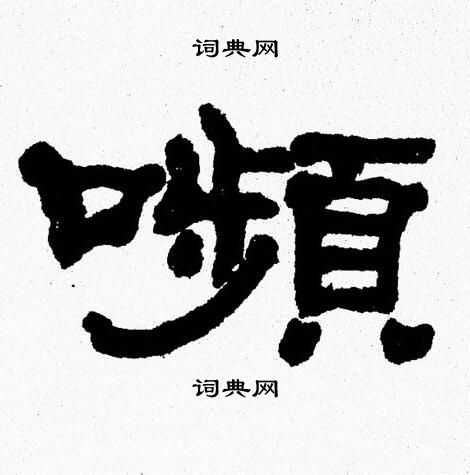 张森写的嚬