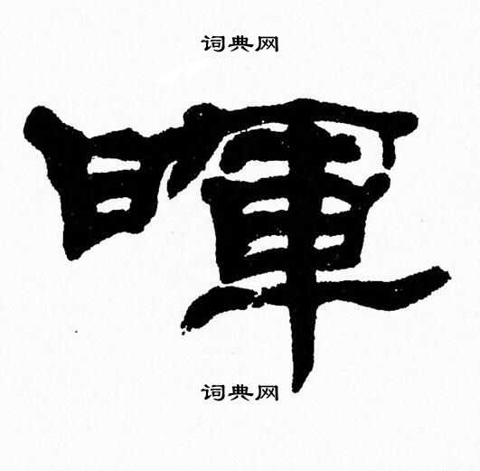张森写的暉