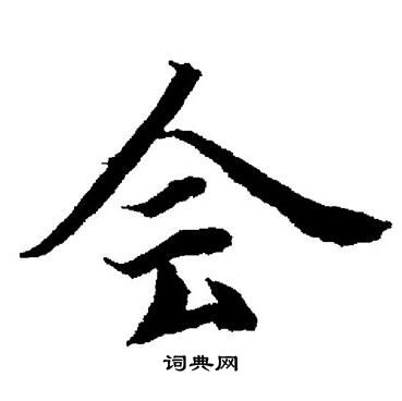 董其昌写的会