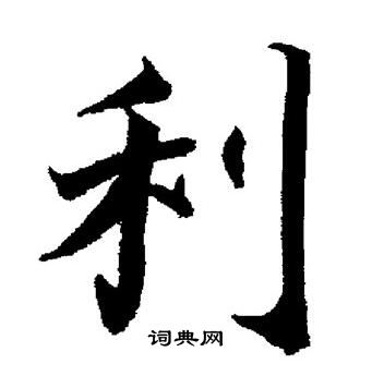 董其昌写的利