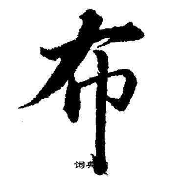董其昌写的布