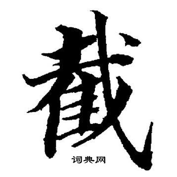 董其昌写的截