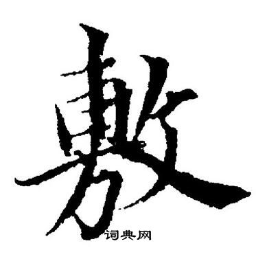 董其昌写的敷