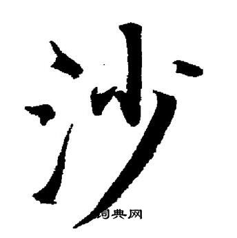 董其昌写的沙
