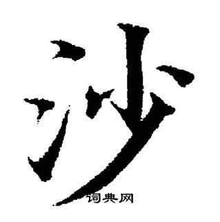 董其昌写的沙