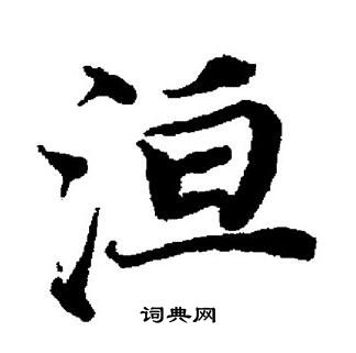 董其昌写的洹