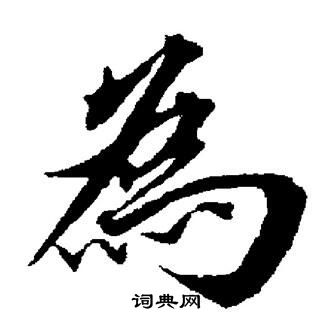 董其昌写的為
