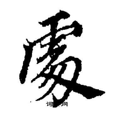 董其昌写的處