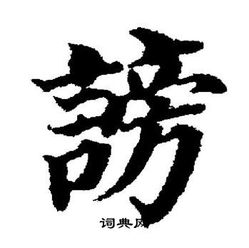 董其昌写的謗