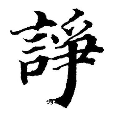 董其昌写的諍