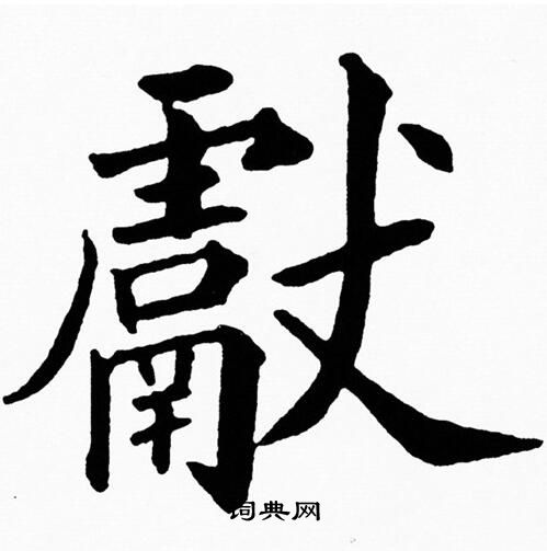 黄自元写的獻
