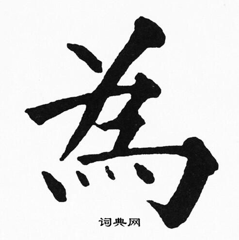 黄自元写的为