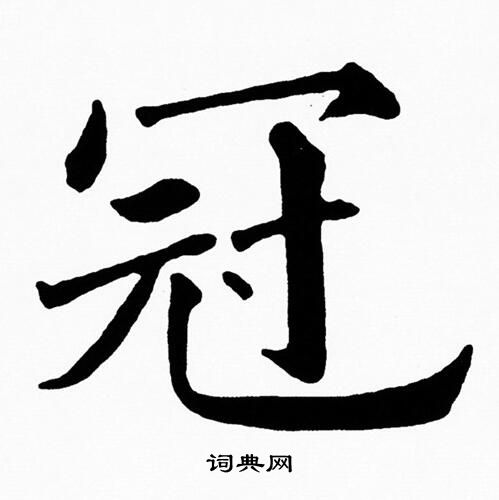 黄自元写的冠