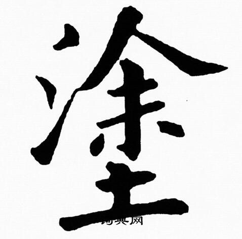 黄自元写的塗