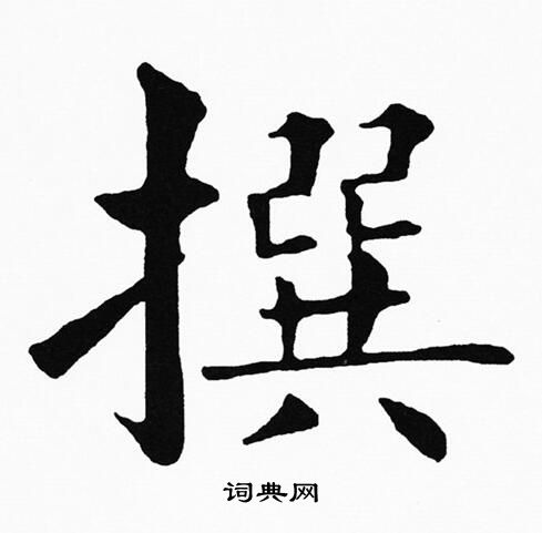 黄自元写的撰