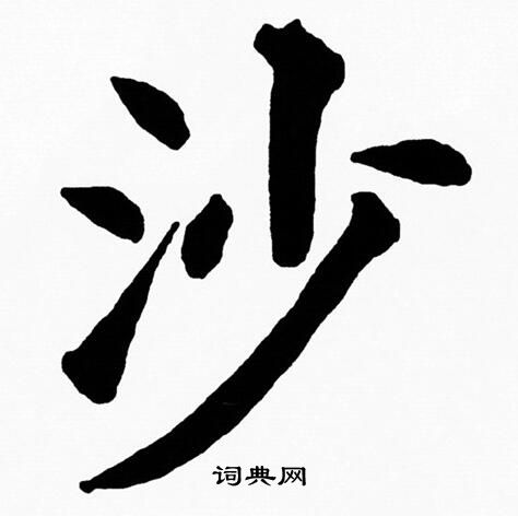 黄自元写的沙