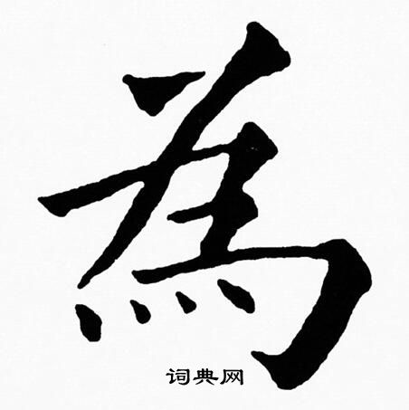 黄自元写的為
