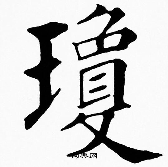 黄自元写的瓊