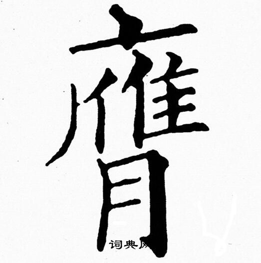黄自元写的膺