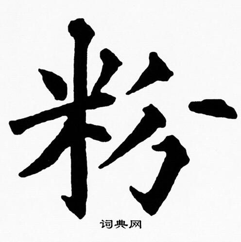 黄自元写的粉