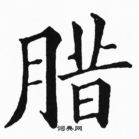 黄自元写的腊
