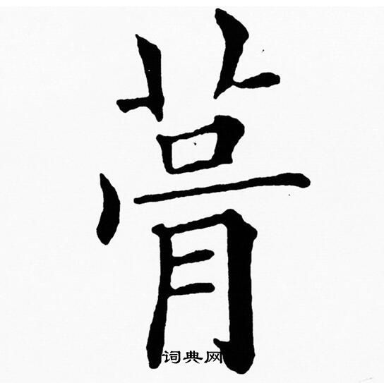 黄自元写的茸