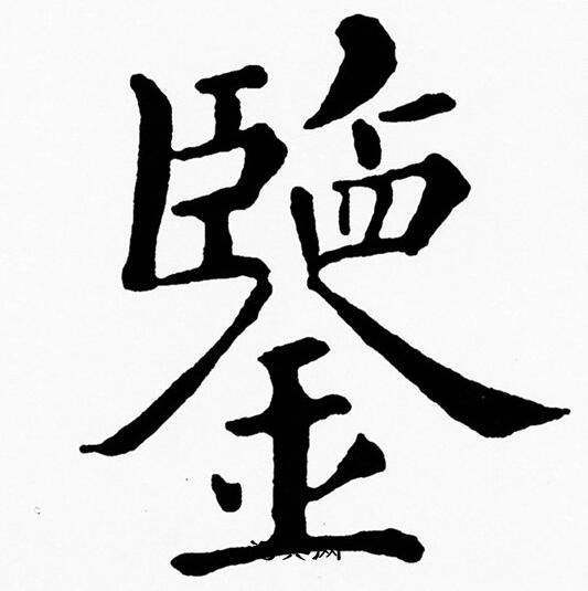 黄自元写的鑒