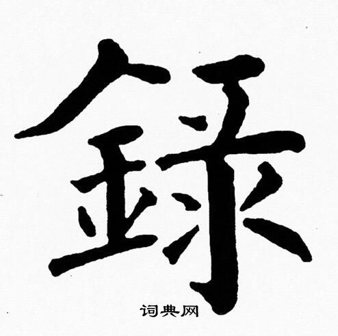 黄自元写的録