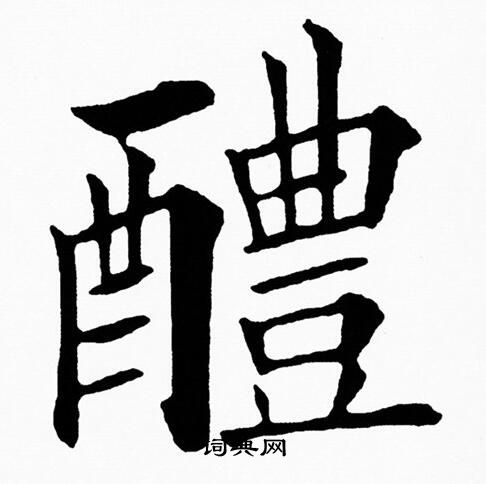 黄自元写的醴