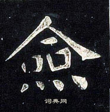 张旭写的僉