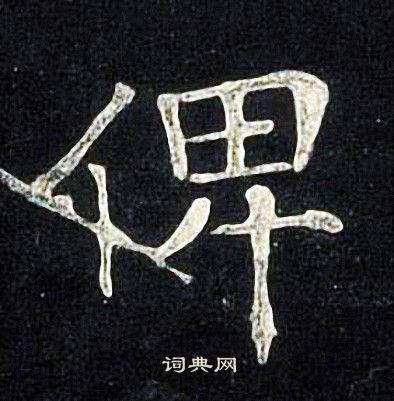 张旭写的俾