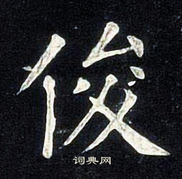 张旭写的俊
