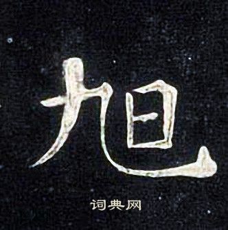 张旭写的旭