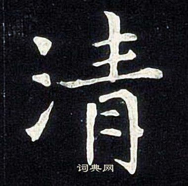 张旭写的清