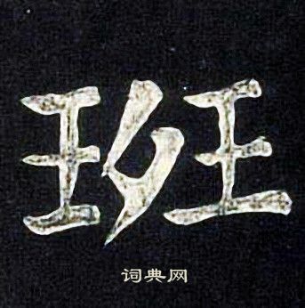 张旭写的班