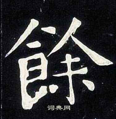 张旭写的餘