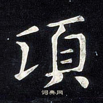 张旭写的頃