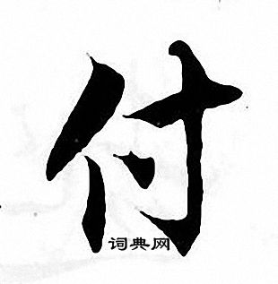 张即之写的付