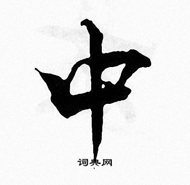 张即之写的中