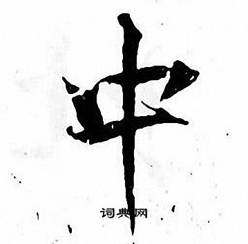 张即之写的中