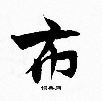 张即之写的布