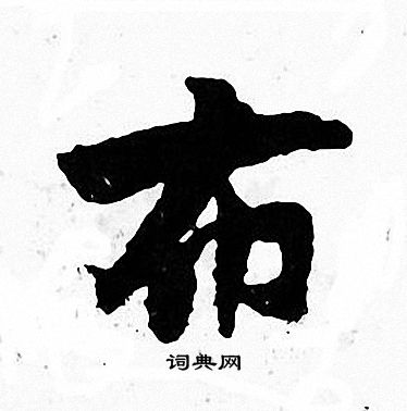 张即之写的布