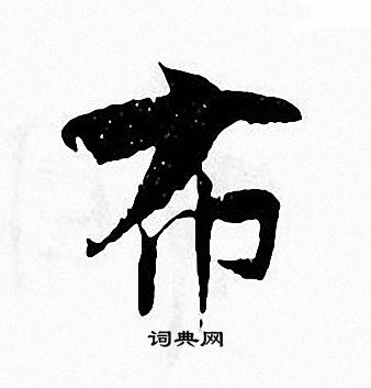 张即之写的布