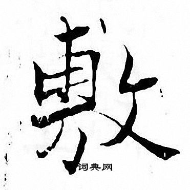 张即之写的敷