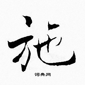 张即之写的施