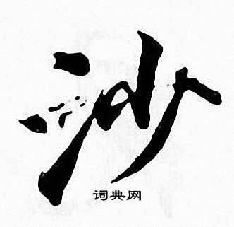 张即之写的沙