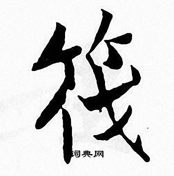 张即之写的筏