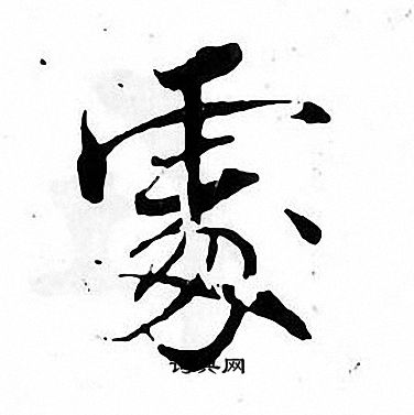 张即之写的處